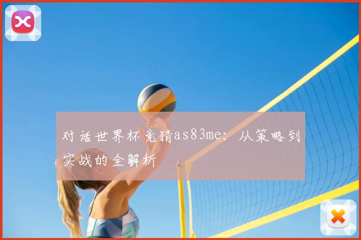 对话世界杯竞猜as83me:从策略到实战的全解析