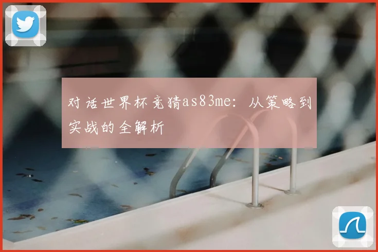 对话世界杯竞猜as83me:从策略到实战的全解析