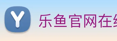 乐鱼官网在线登录 logo